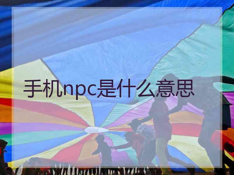 手机npc是什么意思