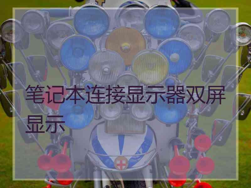 笔记本连接显示器双屏显示