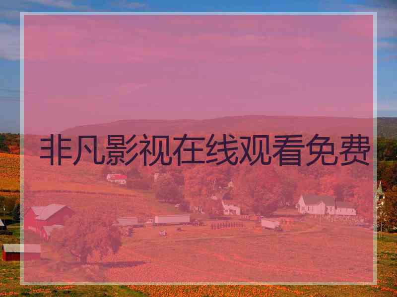 非凡影视在线观看免费