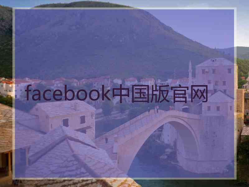 facebook中国版官网