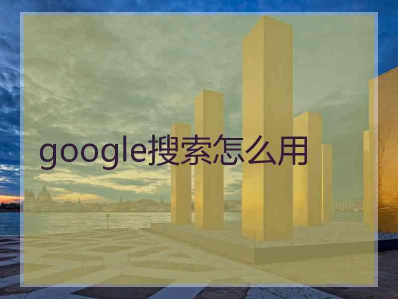 google搜索怎么用
