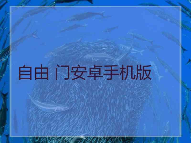 自由 门安卓手机版