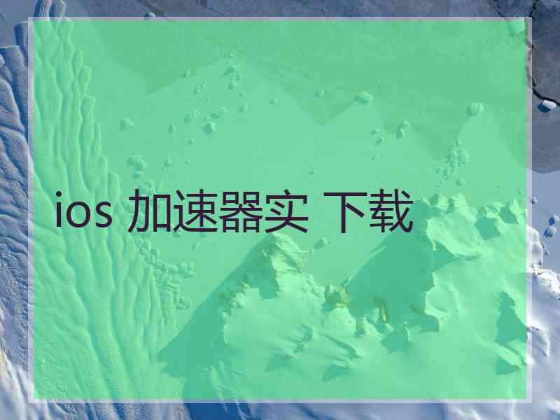 ios 加速器实 下载