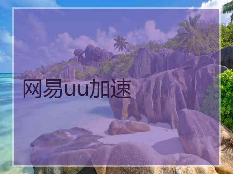 网易uu加速