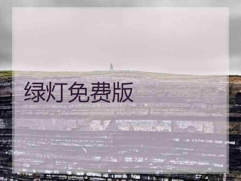 绿灯免费版