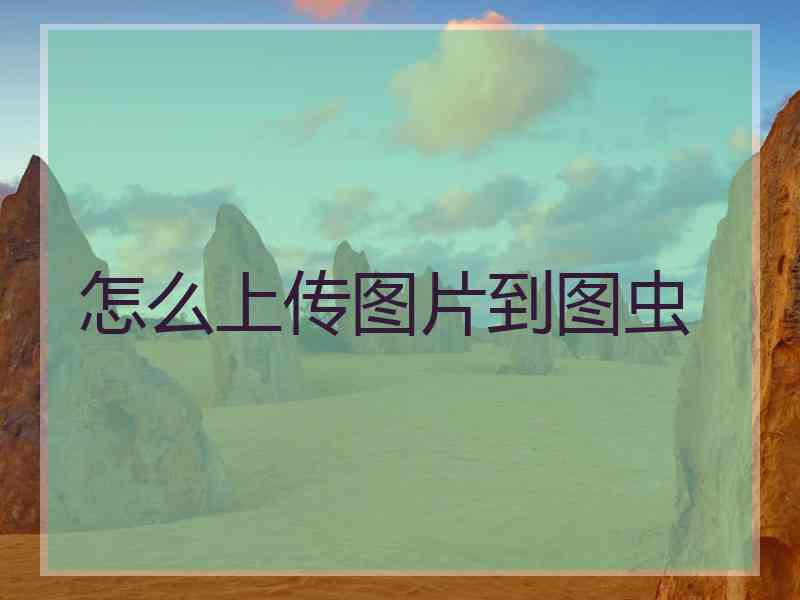 怎么上传图片到图虫