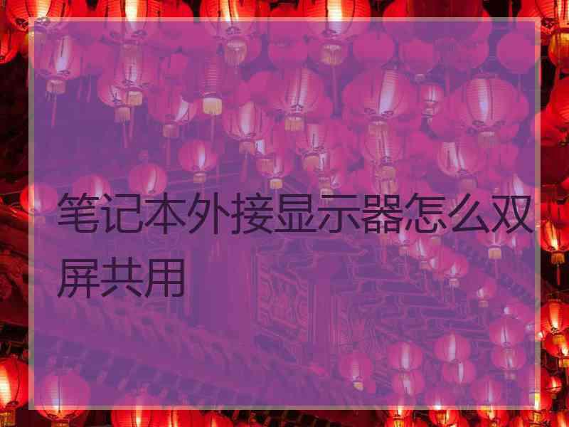 笔记本外接显示器怎么双屏共用