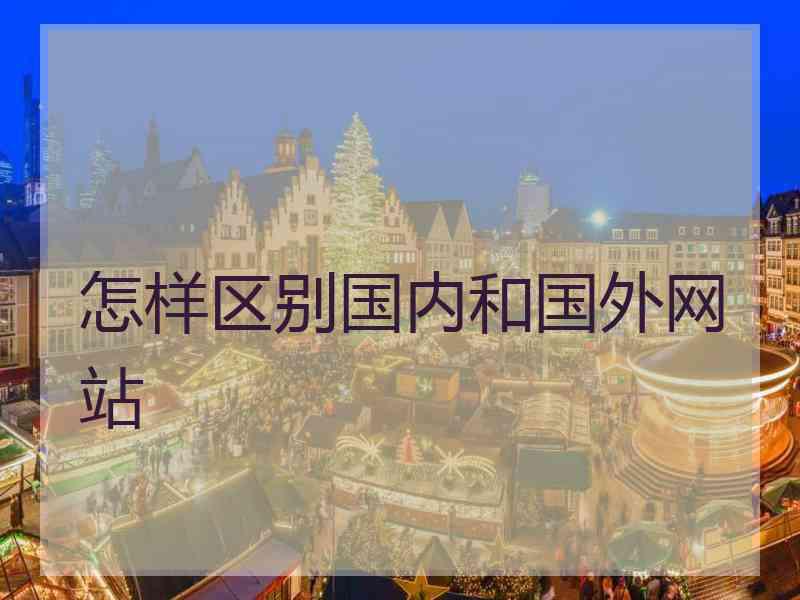 怎样区别国内和国外网站