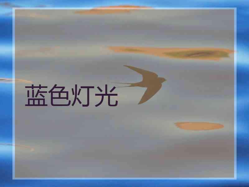 蓝色灯光
