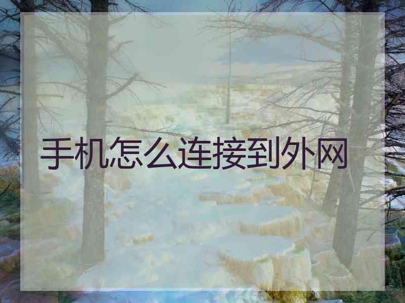 手机怎么连接到外网