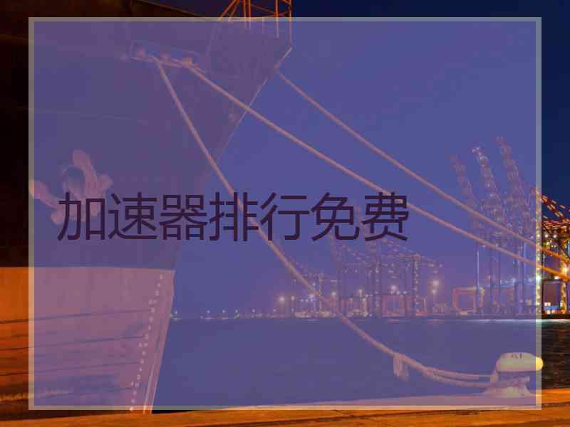 加速器排行免费