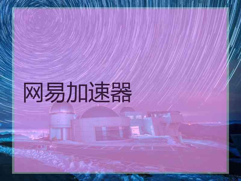 网易加速器