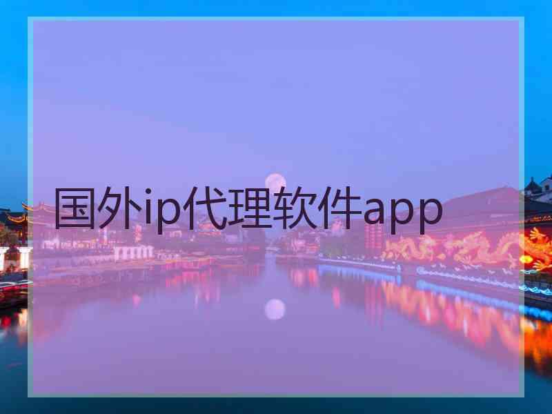 国外ip代理软件app
