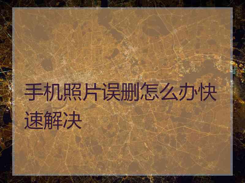 手机照片误删怎么办快速解决