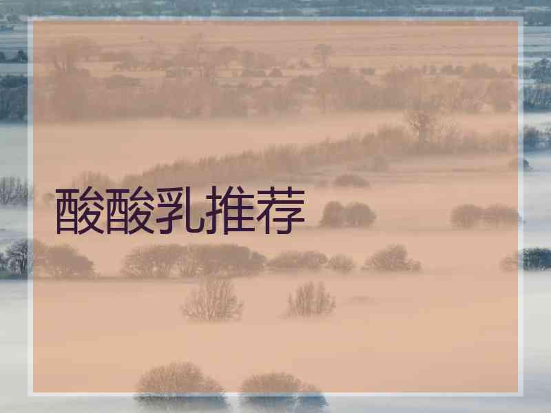 酸酸乳推荐
