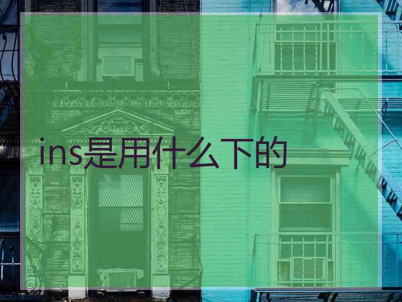ins是用什么下的
