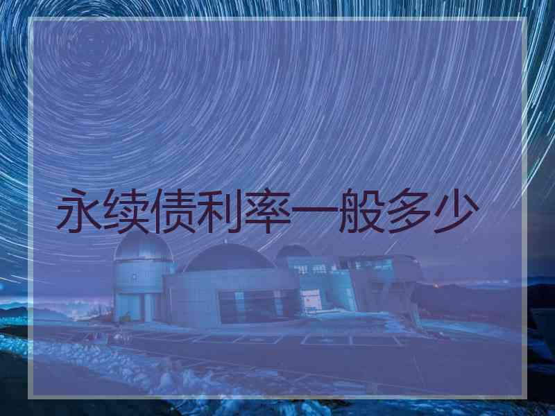 永续债利率一般多少