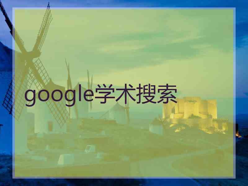 google学术搜索