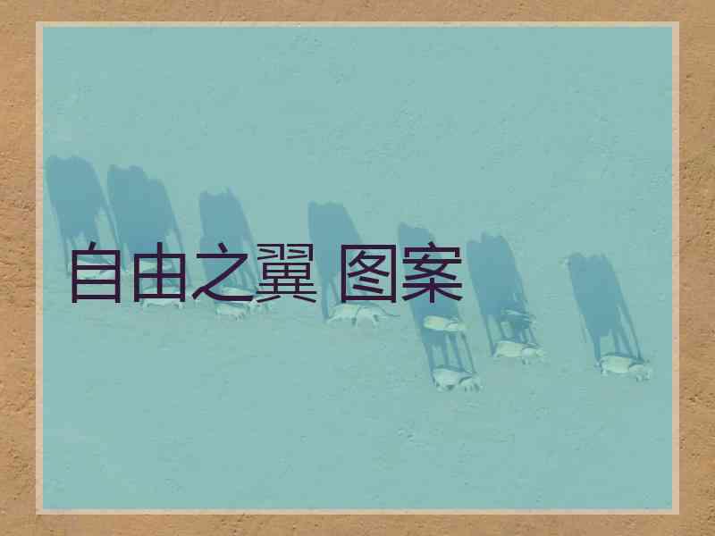 自由之翼 图案