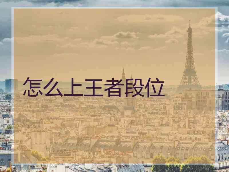 怎么上王者段位