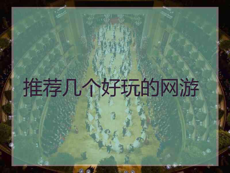 推荐几个好玩的网游
