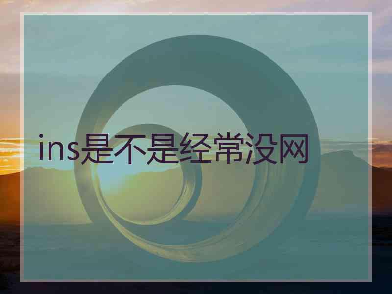 ins是不是经常没网