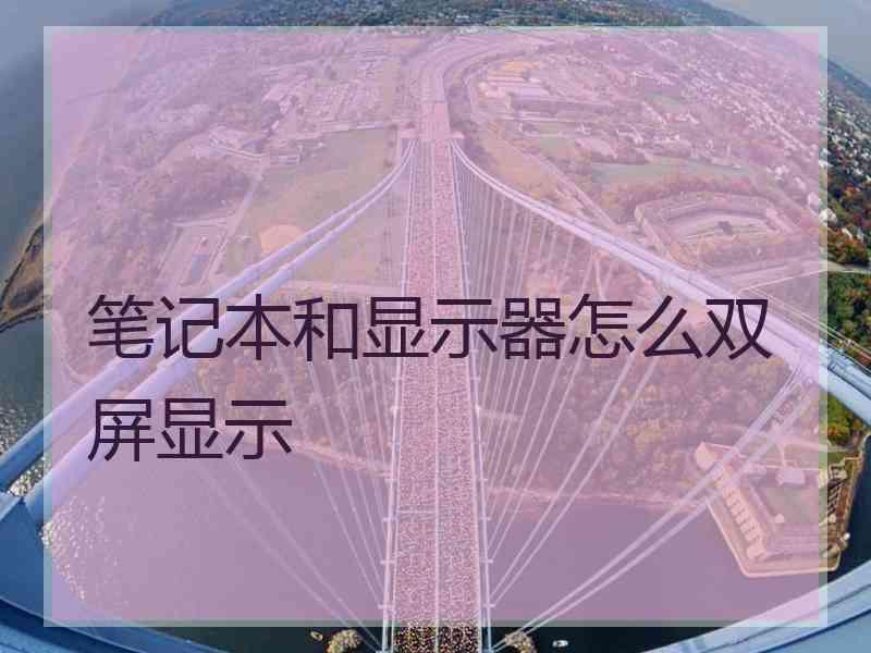 笔记本和显示器怎么双屏显示