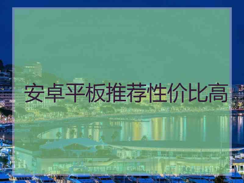 安卓平板推荐性价比高