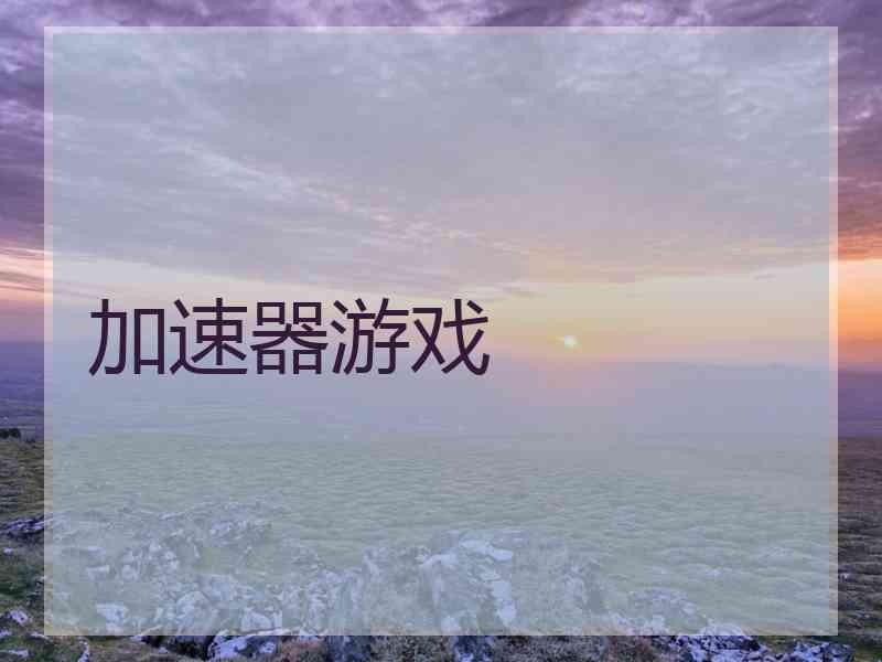 加速器游戏