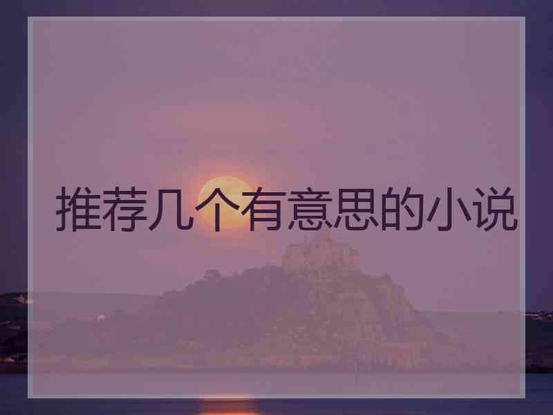 推荐几个有意思的小说