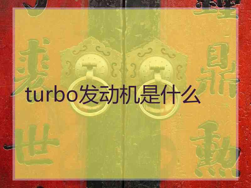turbo发动机是什么