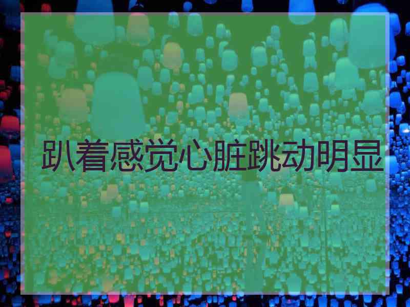 趴着感觉心脏跳动明显
