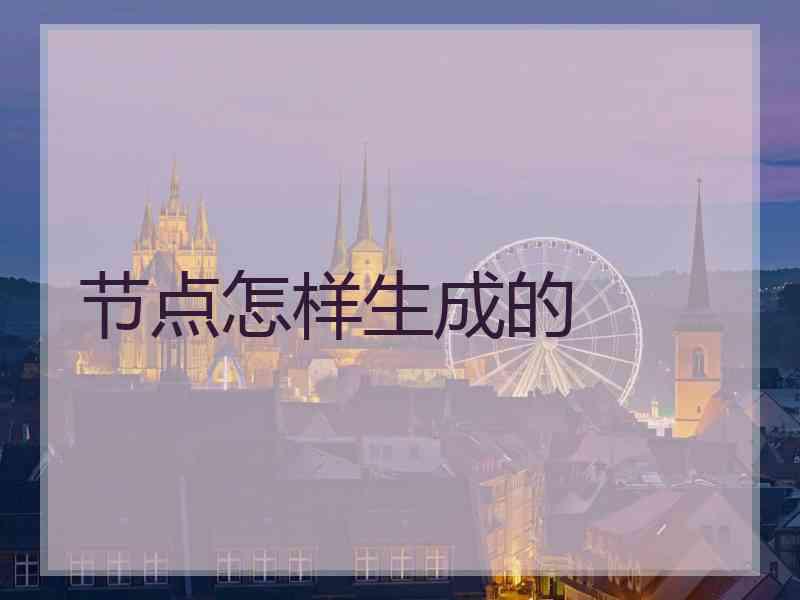 节点怎样生成的