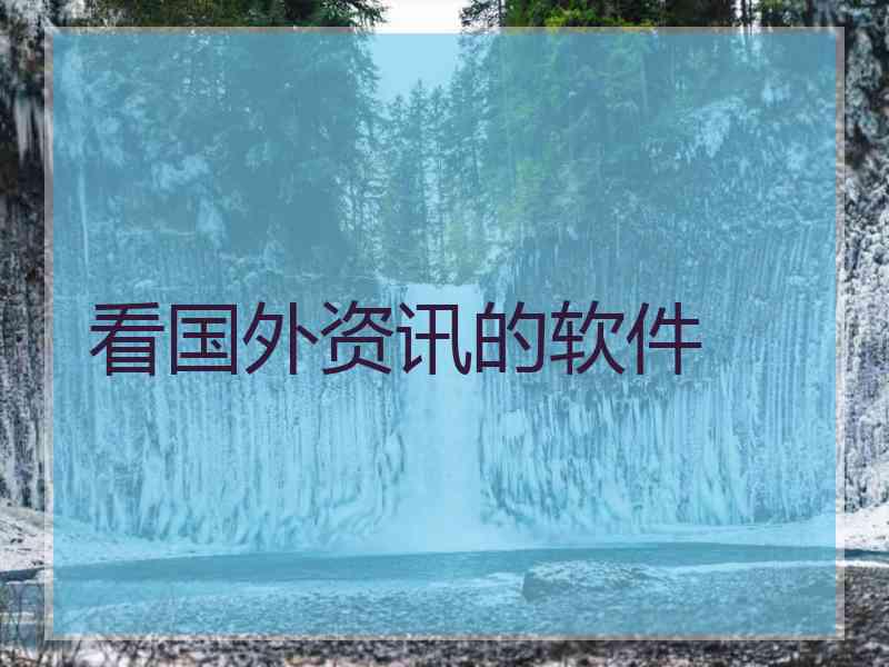 看国外资讯的软件