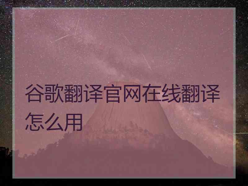 谷歌翻译官网在线翻译怎么用