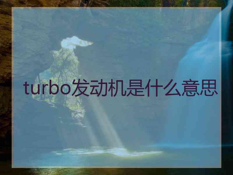 turbo发动机是什么意思