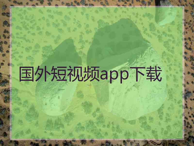国外短视频app下载
