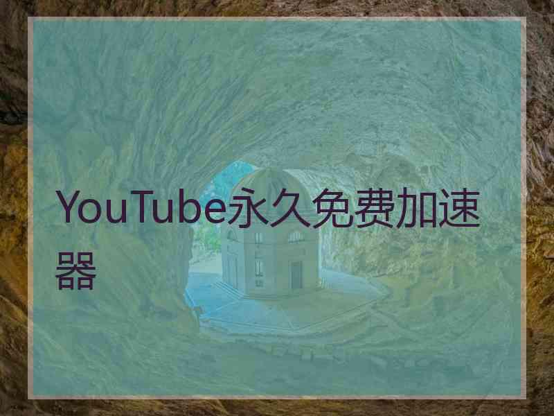YouTube永久免费加速器