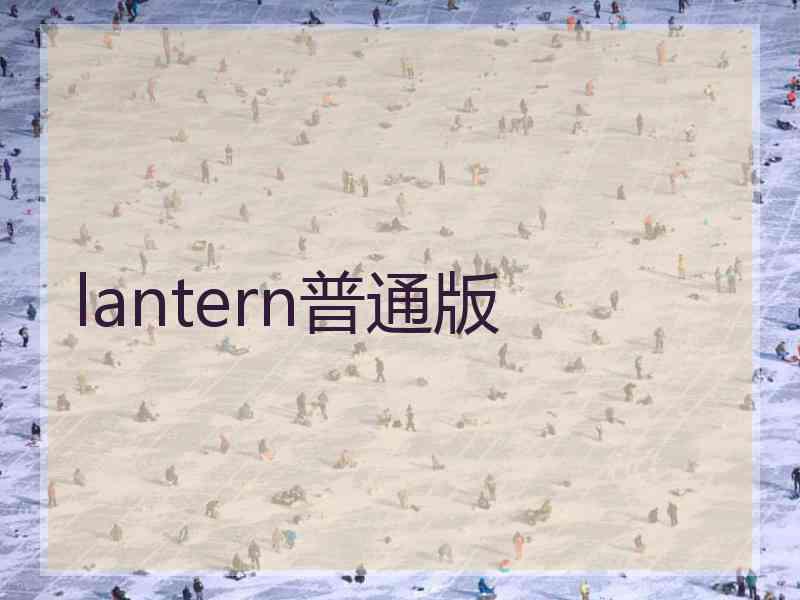 lantern普通版