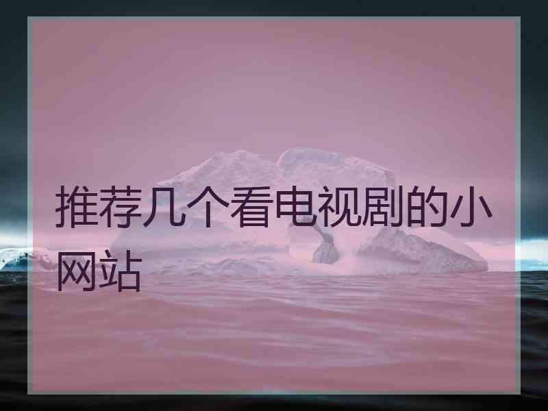 推荐几个看电视剧的小网站