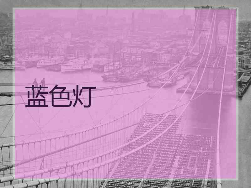 蓝色灯
