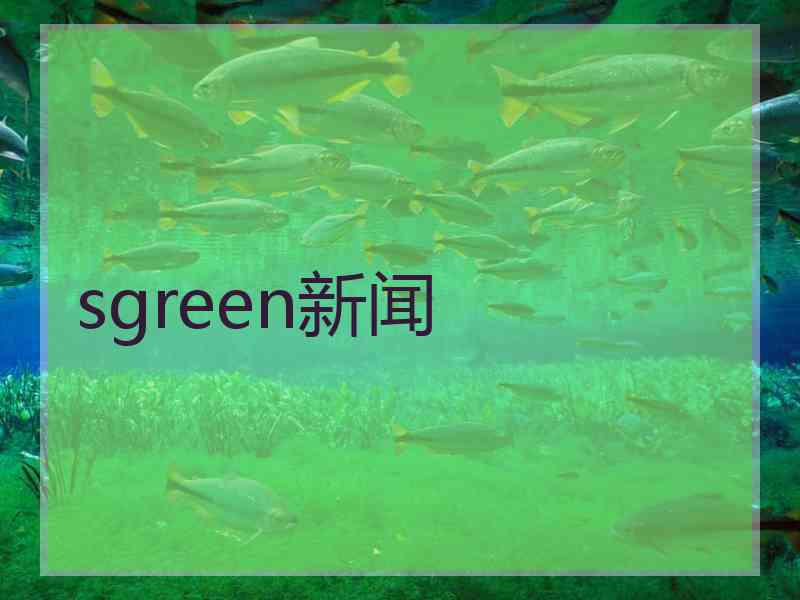 sgreen新闻