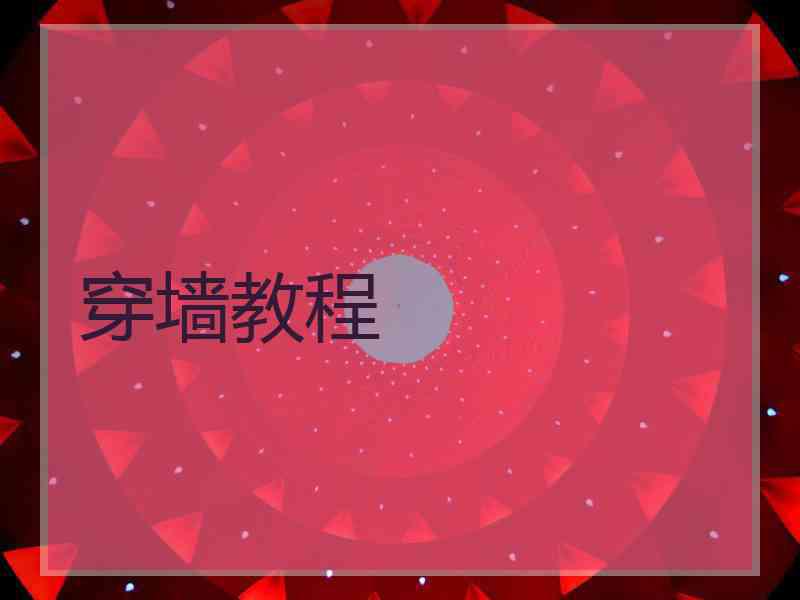 穿墙教程