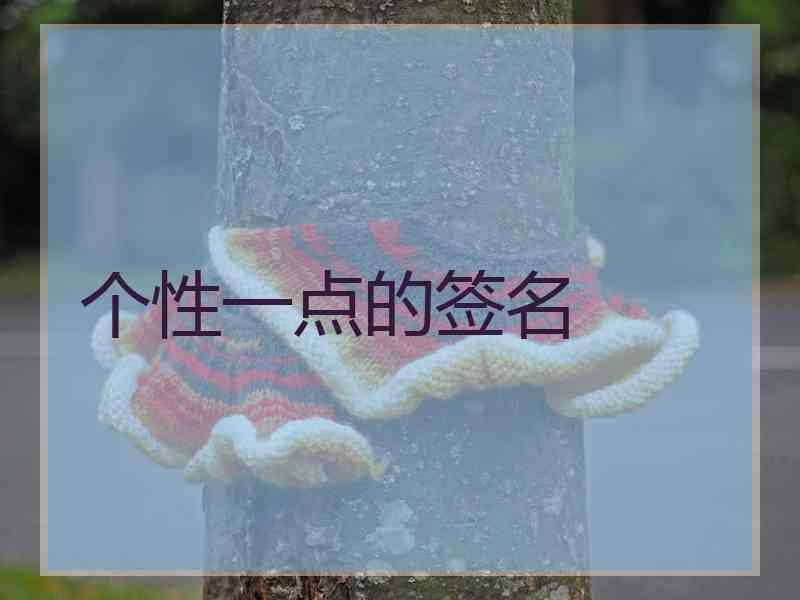 个性一点的签名