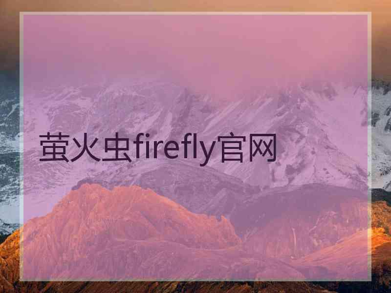萤火虫firefly官网
