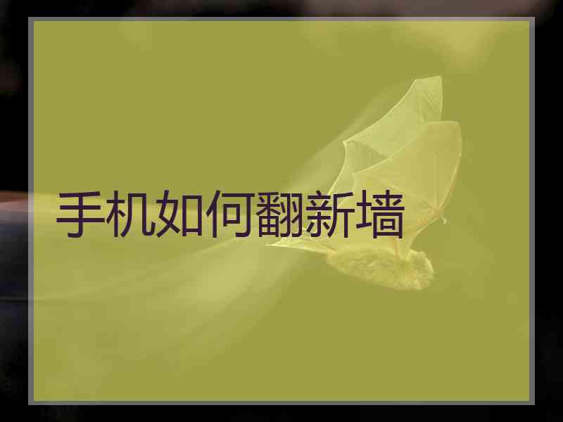 手机如何翻新墙