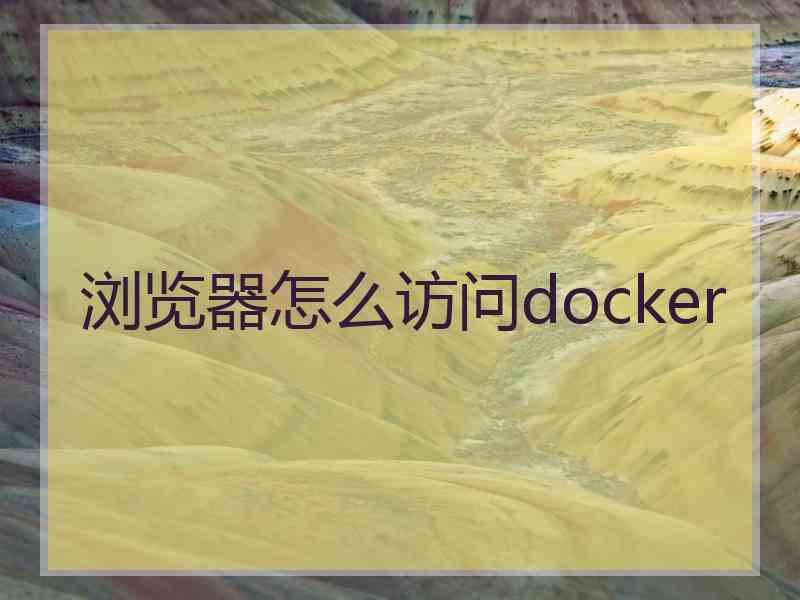 浏览器怎么访问docker