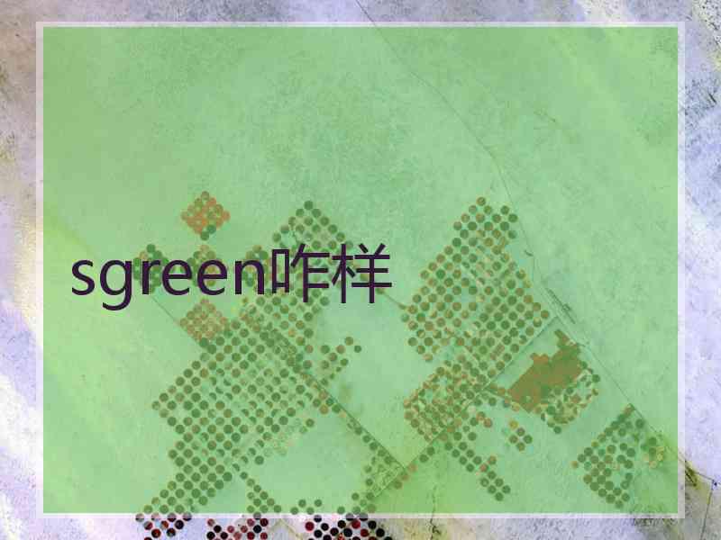 sgreen咋样