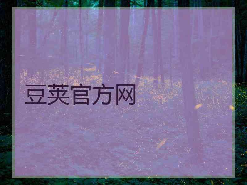 豆荚官方网