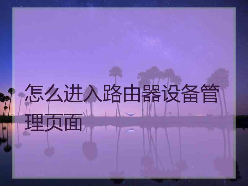 怎么进入路由器设备管理页面